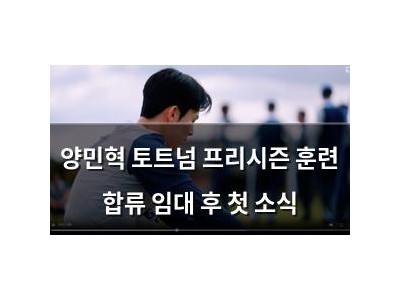 양민혁 토트넘 프리시즌 훈련 합류 임대 후 첫 소식