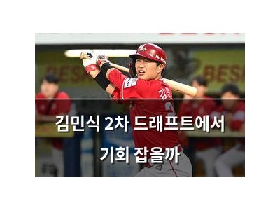 김민식 2차 드래프트에서 기회 잡을까