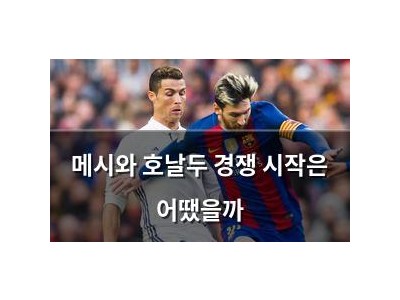 메시와 호날두 경쟁 시작은 어땠을까