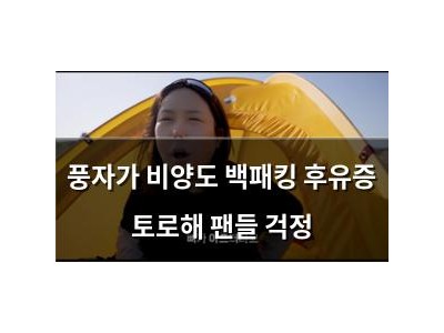 풍자가 비양도 백패킹 후유증 토로해 팬들 걱정