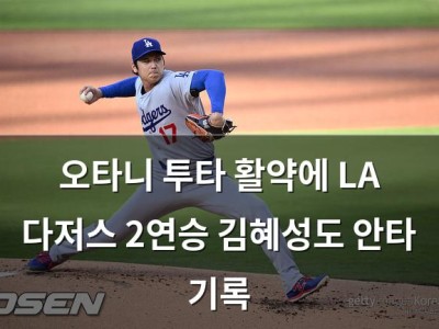 오타니 투타 활약에 LA 다저스 2연승 김혜성도 안타 기록