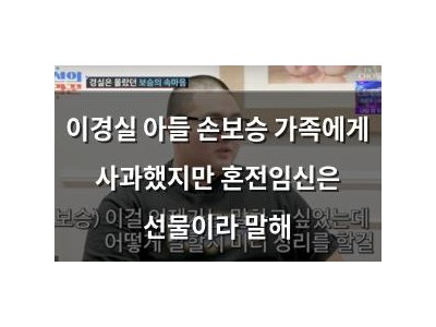 이경실 아들 손보승 가족에게 사과했지만 혼전임신은 선물이라 말해