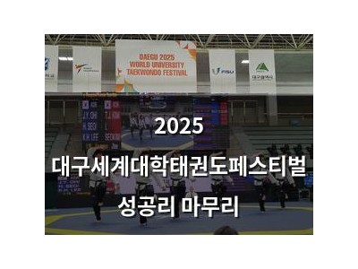 2025 대구세계대학태권도페스티벌 성공리 마무리