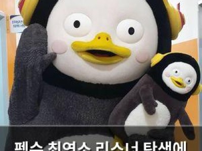 펭수 최연소 리스너 탄생에 기대 이상 반응
