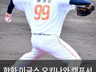 한화 이글스 오키나와 캠프서 2연승 달성