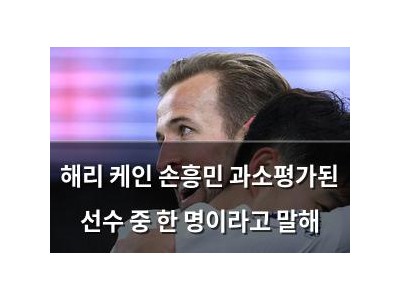해리 케인 손흥민 과소평가된 선수 중 한 명이라고 말해