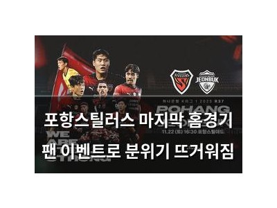 포항스틸러스 마지막 홈경기 팬 이벤트로 분위기 뜨거워짐