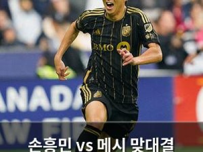 손흥민 vs 메시 맞대결 가능성에 메이저리그사커 관심 폭발