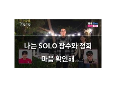 나는 SOLO 광수와 정희 마음 확인해