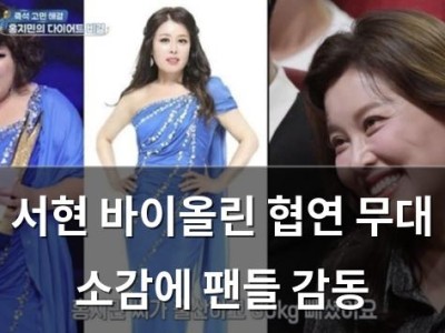 서현 바이올린 협연 무대 소감에 팬들 감동