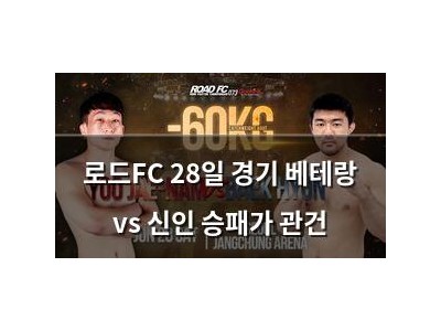 로드FC 28일 경기 베테랑 vs 신인 승패가 관건