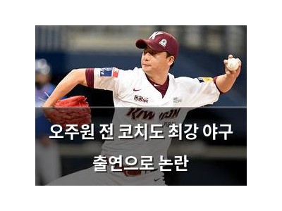 오주원 전 코치도 최강 야구 출연으로 논란