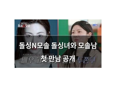 돌싱N모솔 돌싱녀와 모솔남 첫 만남 공개