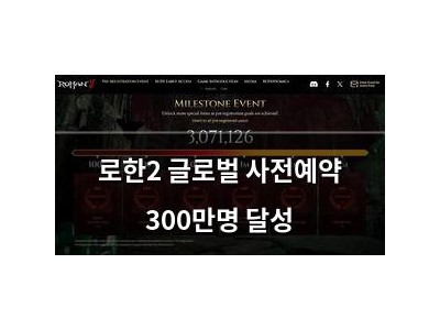로한2 글로벌 사전예약 300만명 달성