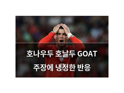 호나우두 호날두 GOAT 주장에 냉정한 반응