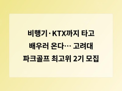비행기·KTX까지 타고 배우러 온다… 고려대 파크골프 최고위 2기 모집