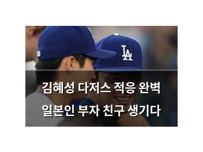 김혜성 다저스 적응 완벽 일본인 부자 친구 생기다
