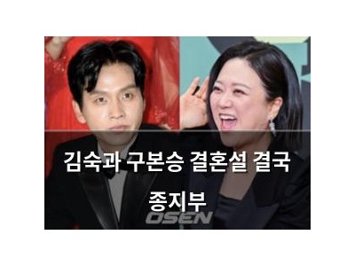 김숙과 구본승 결혼설 결국 종지부