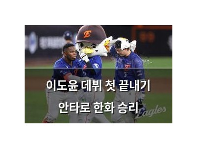 이도윤 데뷔 첫 끝내기 안타로 한화 승리