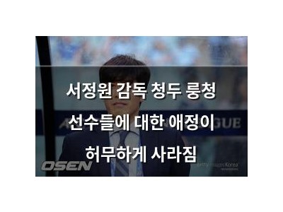 서정원 감독 청두 룽청 선수들에 대한 애정이 허무하게 사라짐