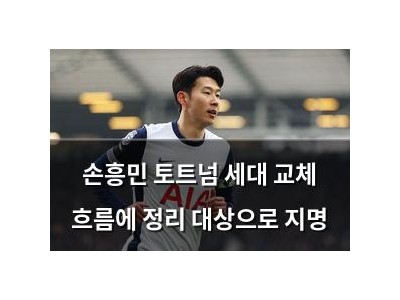 손흥민 토트넘 세대 교체 흐름에 정리 대상으로 지명