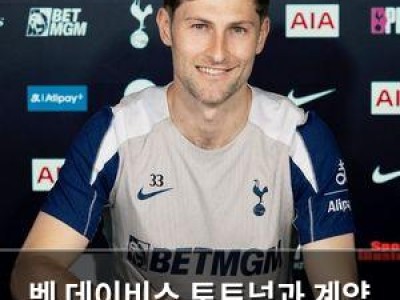 벤 데이비스 토트넘과 계약 연장 확정