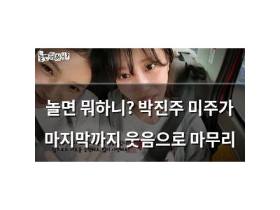 놀면 뭐하니? 박진주 미주가 마지막까지 웃음으로 마무리
