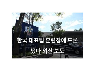 한국 대표팀 훈련장에 드론 떴다 외신 보도