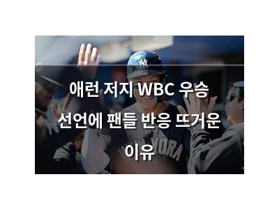 애런 저지 WBC 우승 선언에 팬들 반응 뜨거운 이유