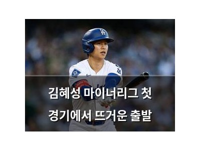김혜성 마이너리그 첫 경기에서 뜨거운 출발