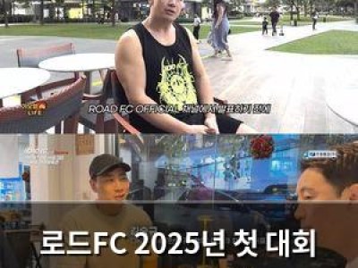 로드FC 2025년 첫 대회 간판 스타들 모두 출전