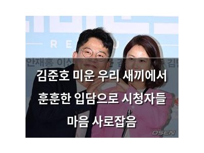 김준호 미운 우리 새끼에서 훈훈한 입담으로 시청자들 마음 사로잡음
