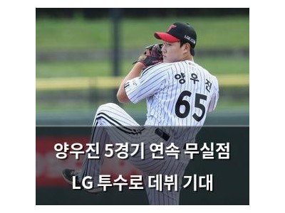 양우진 5경기 연속 무실점 LG 투수로 데뷔 기대