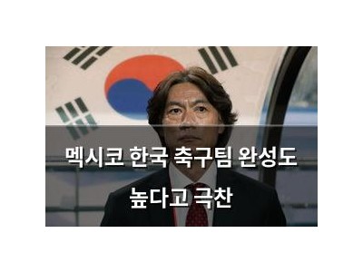 멕시코 한국 축구팀 완성도 높다고 극찬