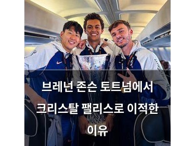 브레넌 존슨 토트넘에서 크리스탈 팰리스로 이적한 이유