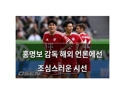 홍명보 감독 해외 언론에선 조심스러운 시선
