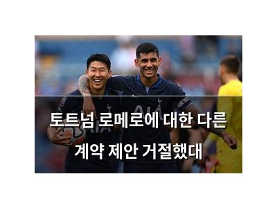 토트넘 로메로에 대한 다른 계약 제안 거절했대
