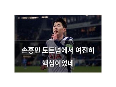 손흥민 토트넘에서 여전히 핵심이었네