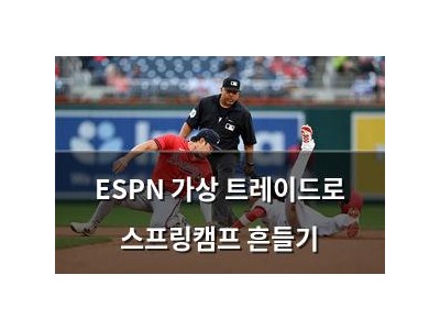 ESPN 가상 트레이드로 스프링캠프 흔들기