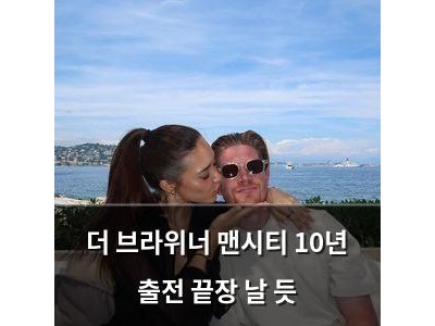 더 브라위너 맨시티 10년 출전 끝장 날 듯