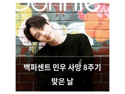 백퍼센트 민우 사망 8주기 맞은 날