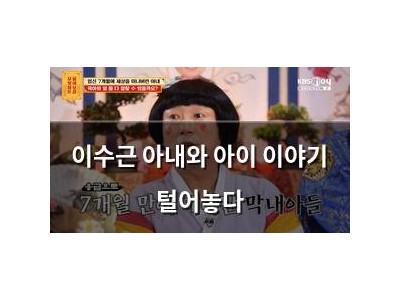 이수근 아내와 아이 이야기 털어놓다