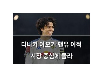 다나카 아오가 맨유 이적 시장 중심에 올라