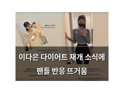 이다은 다이어트 재개 소식에 팬들 반응 뜨거움