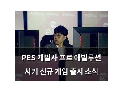 PES 개발사 프로 에벌루션 사커 신규 게임 출시 소식