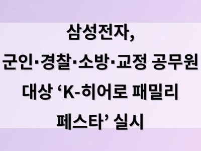 삼성전자, 군인∙경찰∙소방∙교정 공무원 대상  ‘K-히어로 패밀리 페스타’ 실시