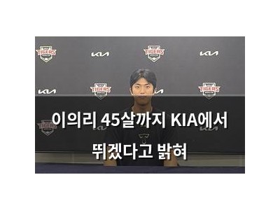 이의리 45살까지 KIA에서 뛰겠다고 밝혀