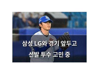 삼성 LG와 경기 앞두고 선발 투수 고민 중
