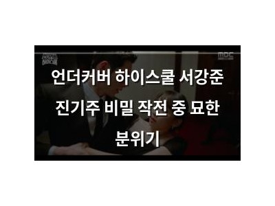 언더커버 하이스쿨 서강준 진기주 비밀 작전 중 묘한 분위기