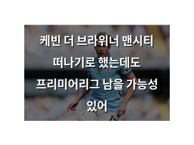 케빈 더 브라위너 맨시티 떠나기로 했는데도 프리미어리그 남을 가능성 있어